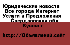 Atties “Юридические новости“ - Все города Интернет » Услуги и Предложения   . Свердловская обл.,Кушва г.